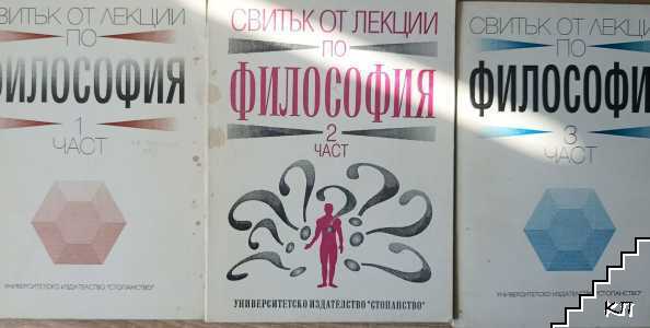 Свитък от лекции по философия. Част 1-3