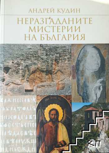 Неразгаданите мистерии на България