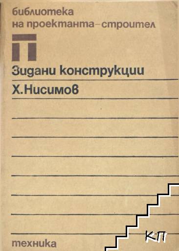 Зидани конструкции Зидани конструкции