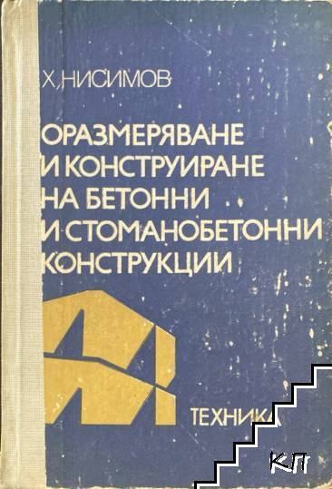 Оразмеряване и конструиране на бетонни и стоманобетонни конструкции