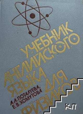 Учебник английского языка для физиков Учебник английского языка для физиков