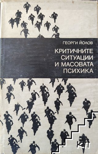 Критичните ситуации и масовата психика
