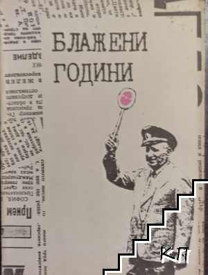 Блажени години