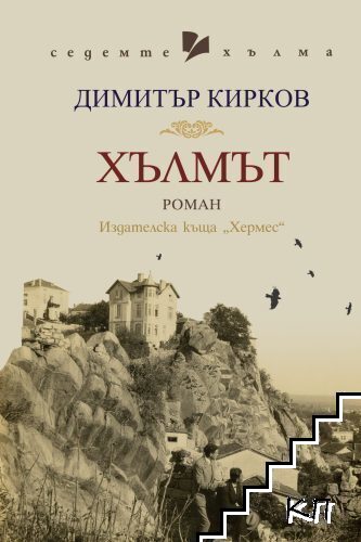 Хълмът