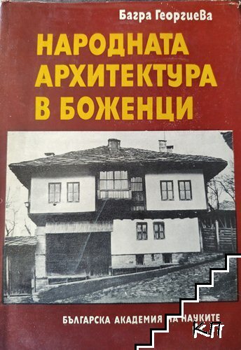Народната архитектура в Боженци