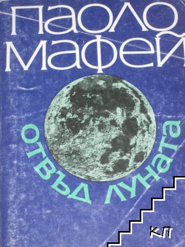 Отвъд Луната Отвъд Луната