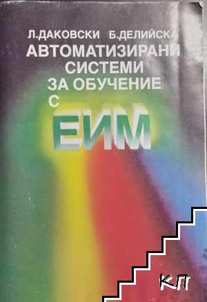 Автоматизирани системи за обучение с ЕИМ
