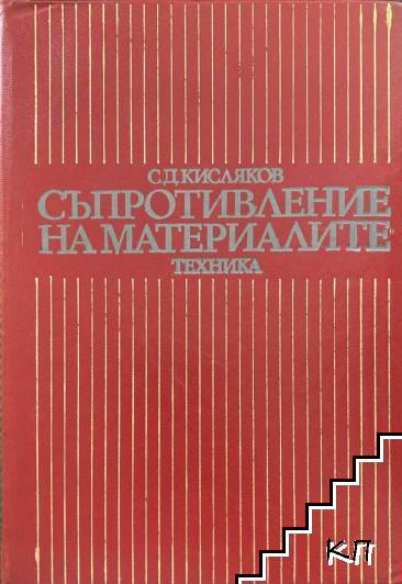 Съпротивление на материалите