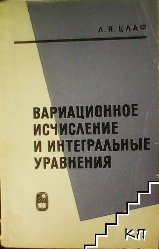 Вариационное исчисление и интегральные уравнения