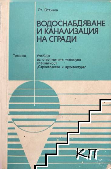 Водоснабдяване и канализация на сгради