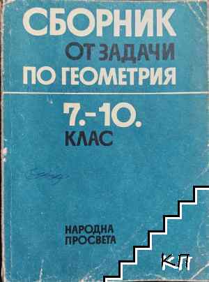 Сборник от задачи по геометрия за 7.-10. клас