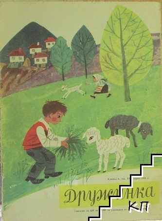 Дружинка. Кн. 4 / 1964