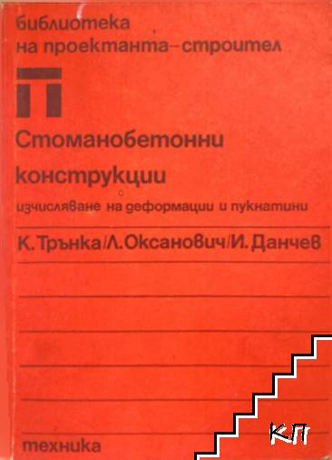 Стоманобетонни конструкции