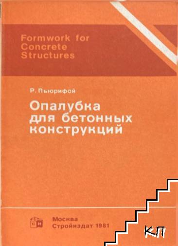 Опалубка для бетонных конструкций