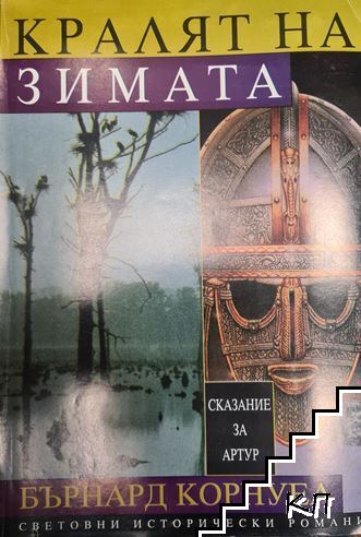 Сказание за Артур. Том 1-3