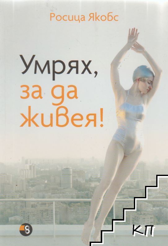 Умрях, за да живея!