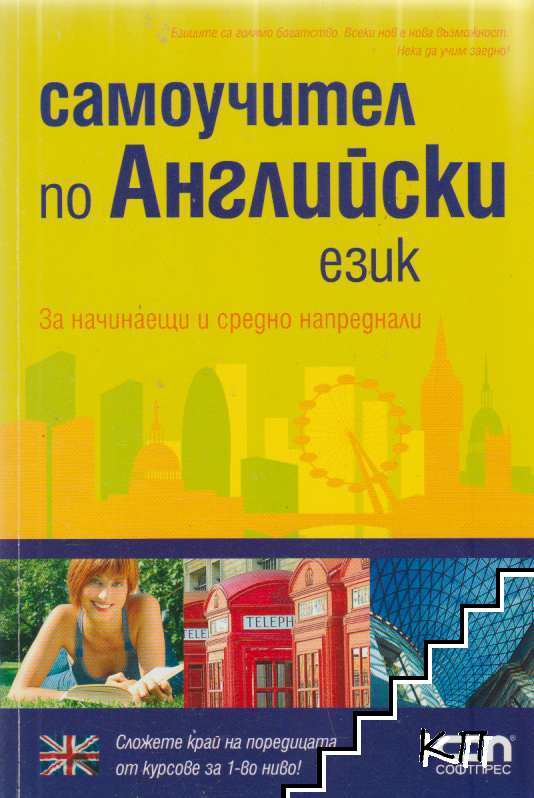 Самоучител по английски език