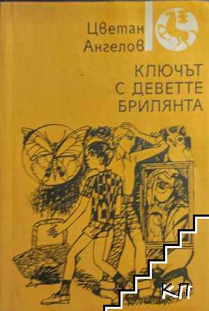 Ключът с деветте брилянта