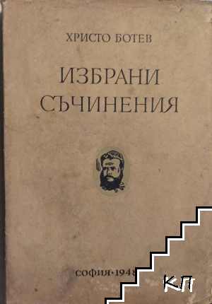 Избрани съчинения