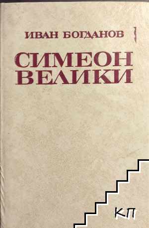 Симеон Велики