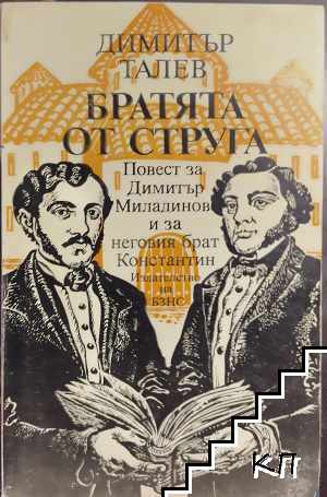 Братята от Струга