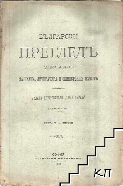Български прегледъ. Кн. 10 / 1897