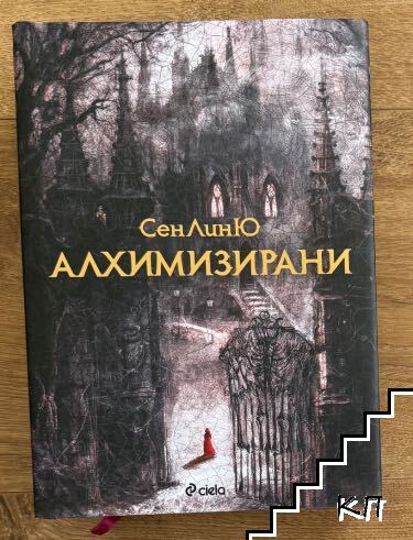 Алхимизирани