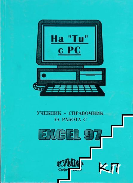 Учебник-справочник за работа с Еxcel 97