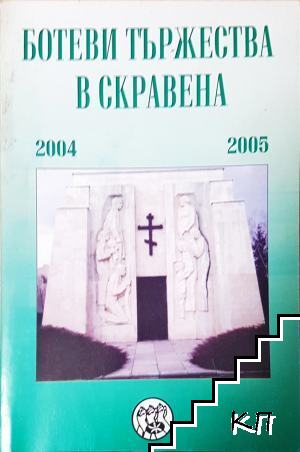 Ботеви тържества в Скравена 2004-2005