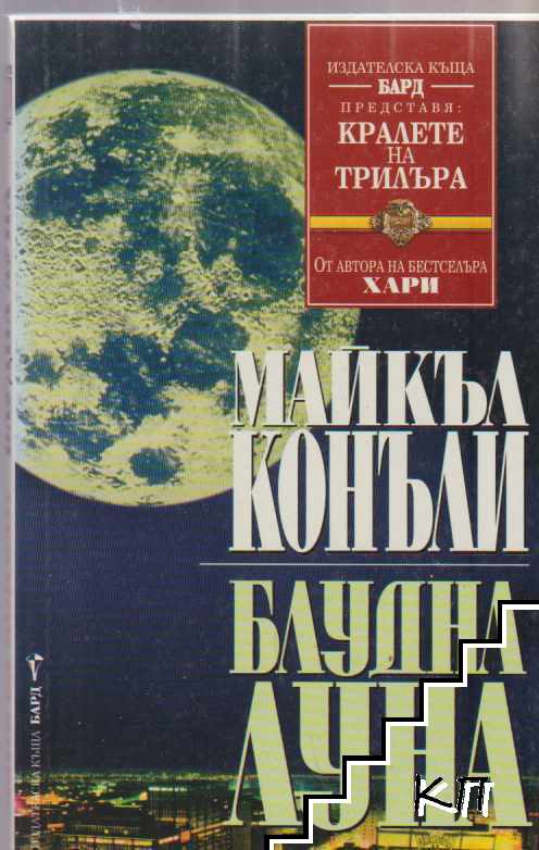 Блудна луна