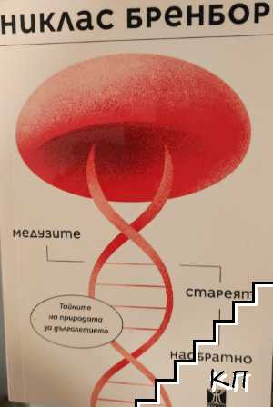 Медузите стареят наобратно