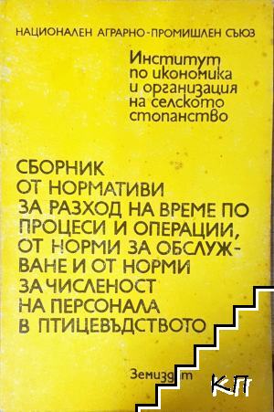 Сборник от нормативи за разход на време по процеси и опртации, от норми за облцужване и от норми за численост на персонала в птицевъдството