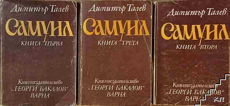 Самуил. Книга 1-3