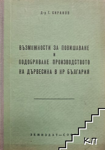 Възможности за повишаване и подобравяне производството на дървесина в НР България