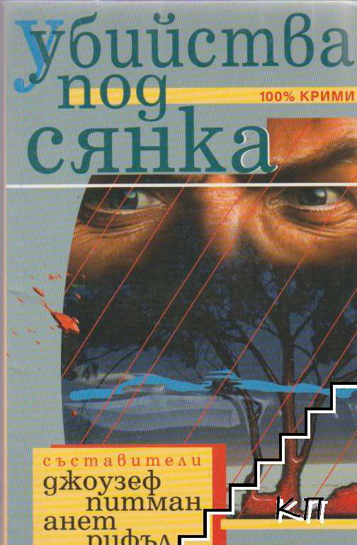 Убийства под сянка