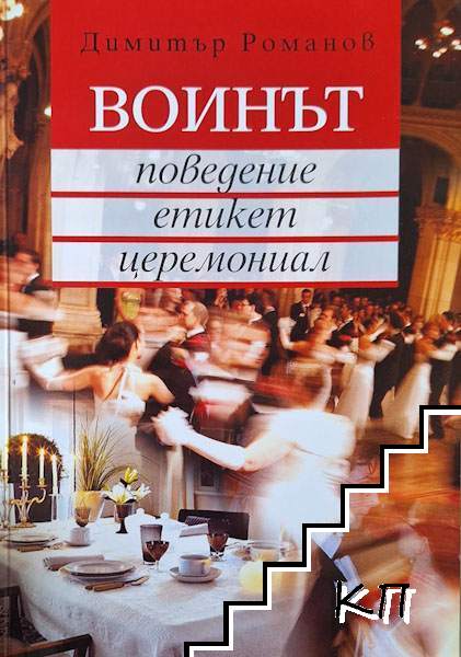 Воинът - поведение, етикет, церемониал