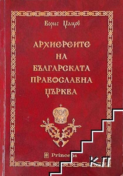 Архиереите на българската православна църква