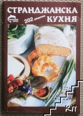 Странджанска кухня