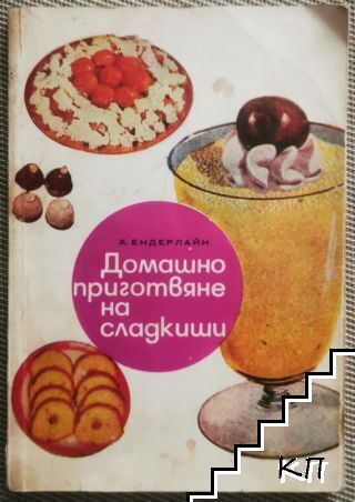 Домашно приготвяне на сладкиши Домашно приготвяне на сладкиши