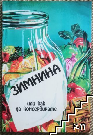Зимнина, или как да консервирате