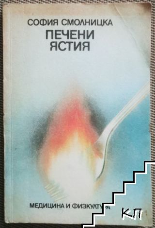 Печени ястия