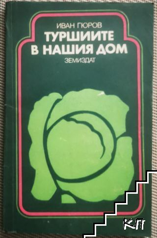 Туршиите в нашия дом