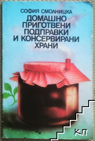 Домашно приготвени подправки и консервирани храни