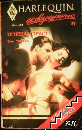 Огнена страст