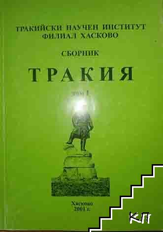 Сборник Тракия. Том 1