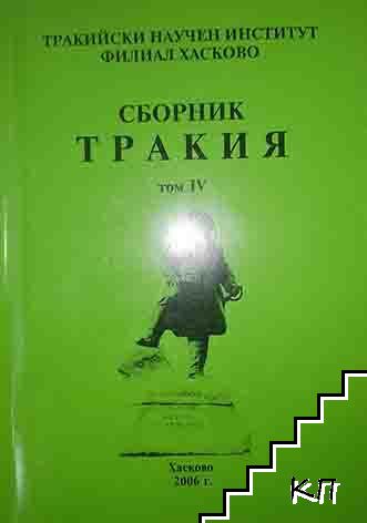 Тракия. Том 4 Тракия. Том 4