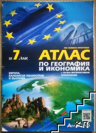 Атлас по география и икономика за 7. клас: Европа, Балкански полуостров и България