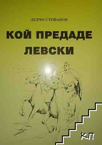 Кой предаде Левски