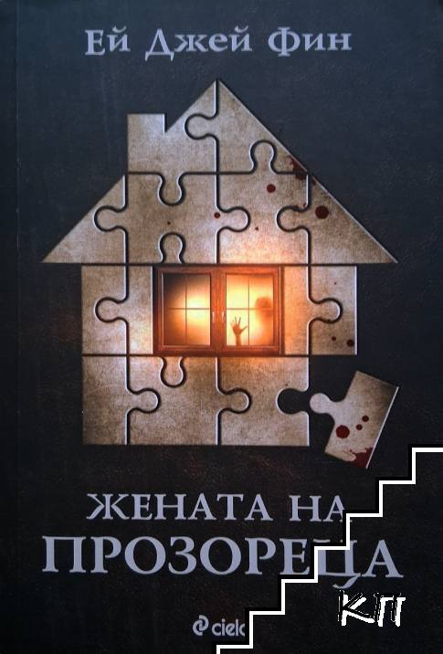 Жената на прозореца
