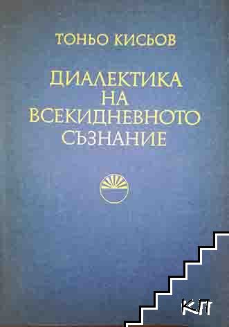 Диалектика на всекидневното съзнание